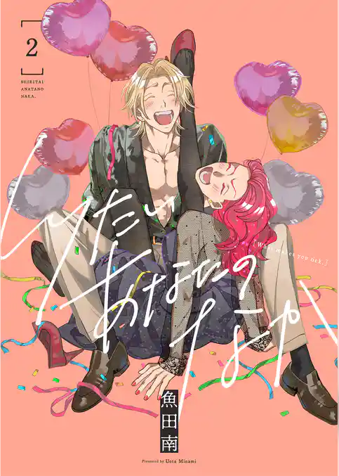 しりたいあなたのなか【電子単行本】