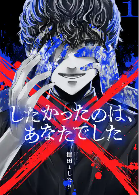 ×したかったのは、あなたでした【電子単行本】