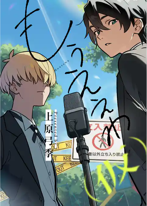 もうええわ（仮）