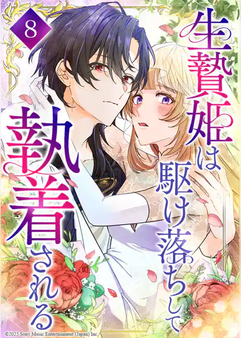 生贄姫は駆け落ちして執着される