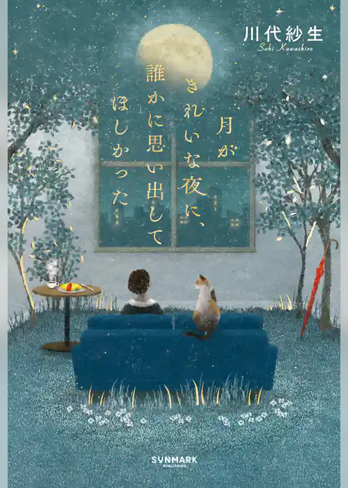 月がきれいな夜に、誰かに思い出してほしかった