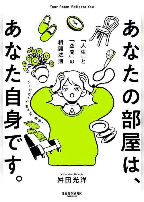 あなたの部屋は、あなた自身です。