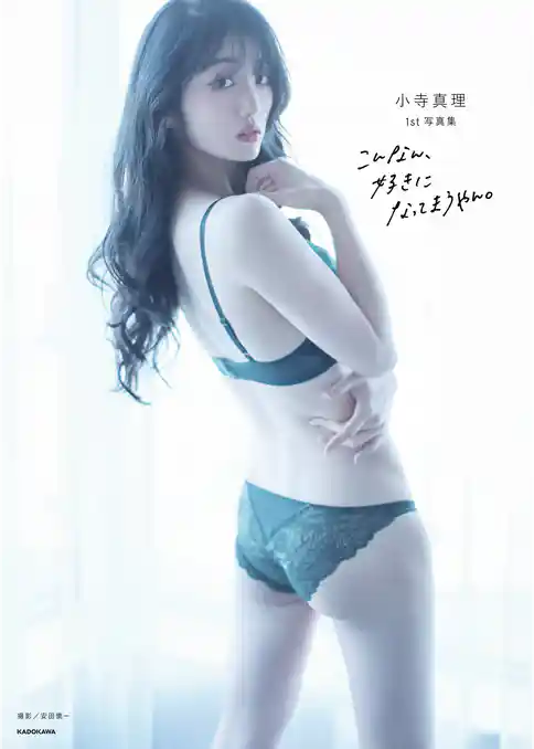 小寺真理1st写真集 こんなん、好きになってまうやん。
