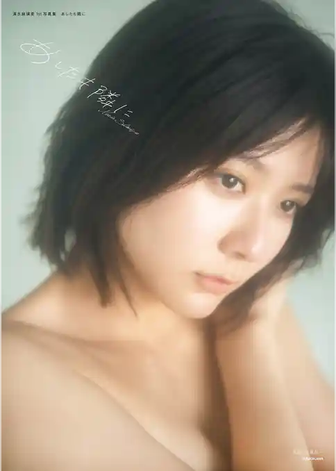 清水麻璃亜 1st写真集 あしたも隣に【電子特別版】