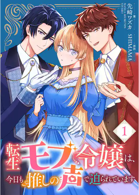 転生モブ令嬢は、今日も推しの声で迫られています