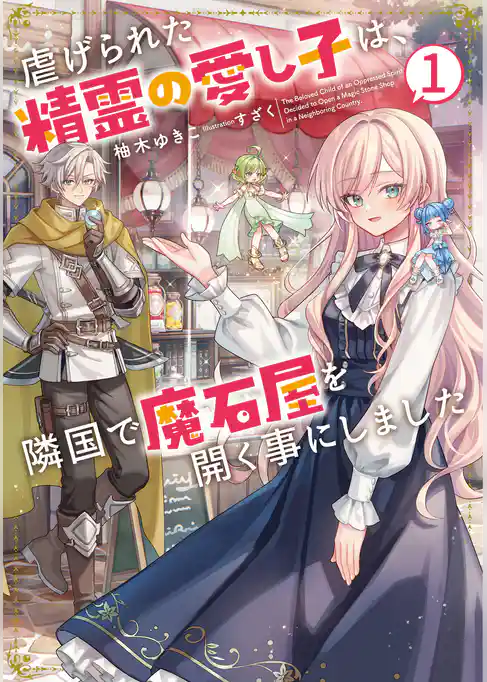 虐げられた精霊の愛し子は、隣国で魔石屋を開く事にしました