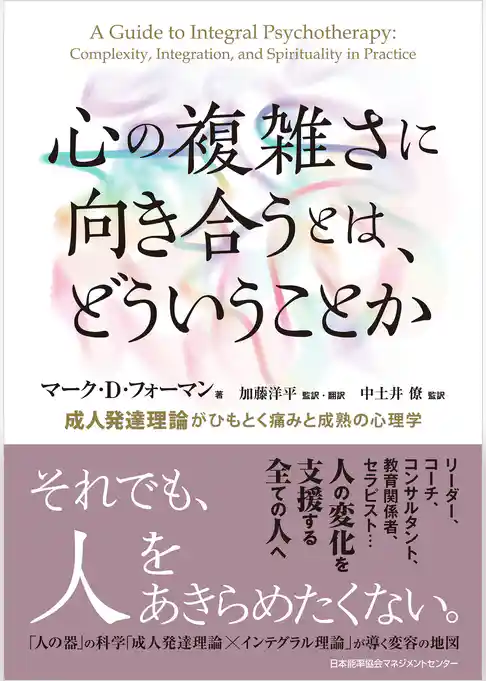 心の複雑さに向き合うとは、どういうことか　成人発達理論がひもとく痛みと成熟の心理学