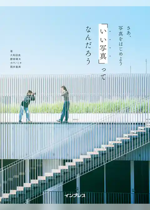 さあ、写真をはじめよう 「いい写真」ってなんだろう