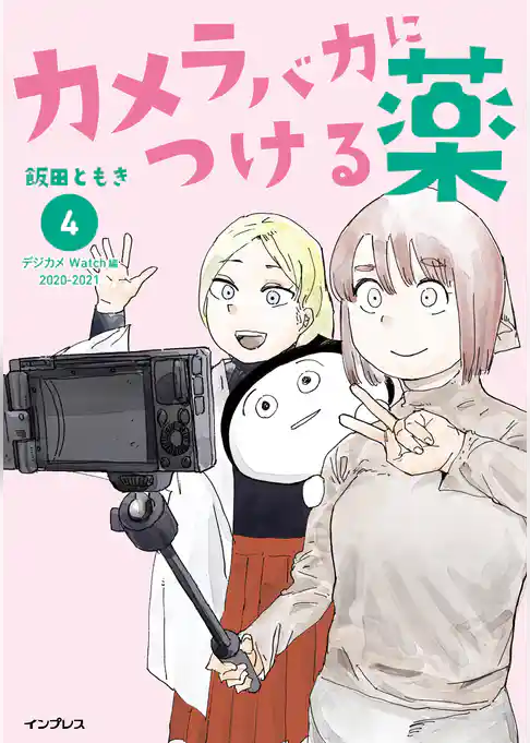 カメラバカにつける薬（4）