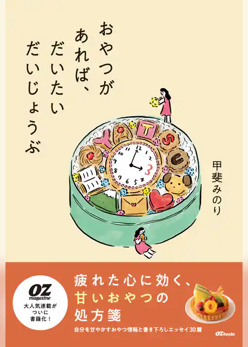 おやつがあれば、だいたいだいじょうぶ