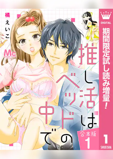 【合本版】推し活はベッドの中で【期間限定試し読み増量】