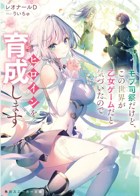 【期間限定　試し読み増量版】モブ司祭だけど、この世界が乙女ゲームだと気づいたのでヒロインを育成します