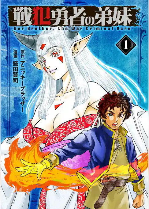 【期間限定　試し読み増量版】戦犯勇者の弟妹