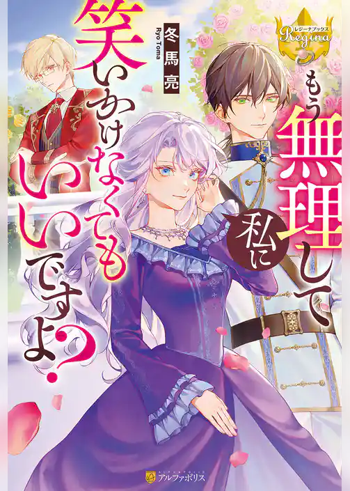 【期間限定　試し読み増量版】もう無理して私に笑いかけなくてもいいですよ？
