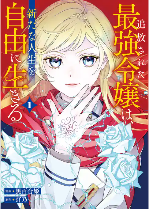 【期間限定　試し読み増量版】追放された最強令嬢は、新たな人生を自由に生きる