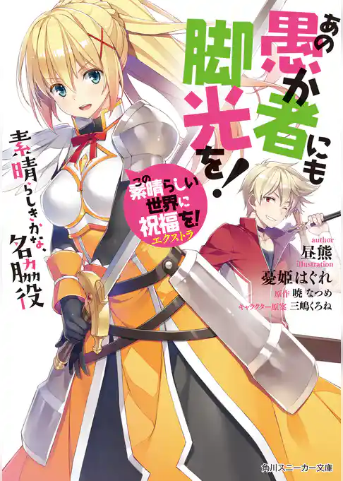 【期間限定　試し読み増量版】この素晴らしい世界に祝福を！エクストラ