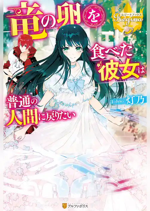【期間限定　試し読み増量版】竜の卵を食べた彼女は普通の人間に戻りたい
