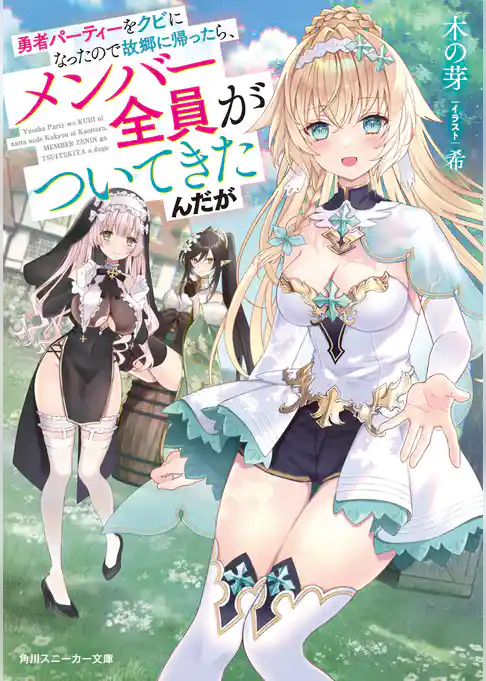 【期間限定　試し読み増量版】勇者パーティーをクビになったので故郷に帰ったら、メンバー全員がついてきたんだが