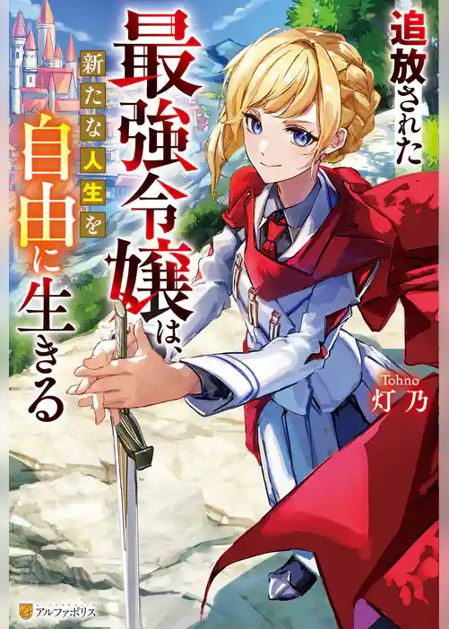 【期間限定　試し読み増量版】追放された最強令嬢は、新たな人生を自由に生きる