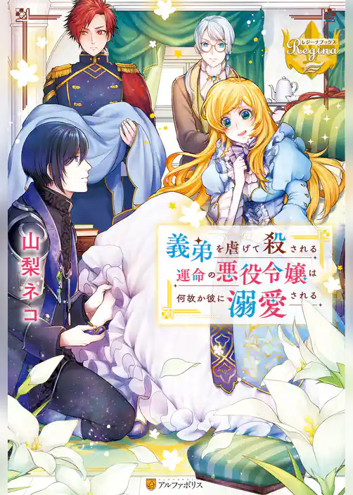 【期間限定　試し読み増量版】義弟を虐げて殺される運命の悪役令嬢は何故か彼に溺愛される