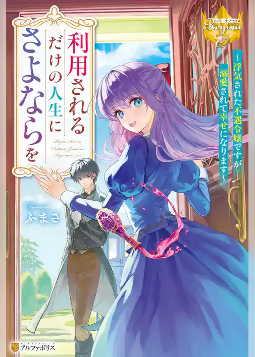 【期間限定　試し読み増量版】利用されるだけの人生にさよならを　浮気された不遇令嬢ですが溺愛されて幸せになります