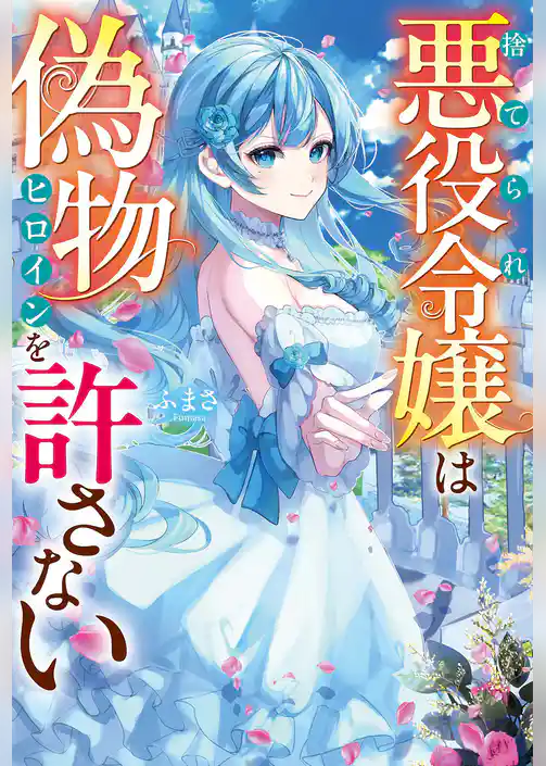 【期間限定　試し読み増量版】捨てられ悪役令嬢は偽物ヒロインを許さない
