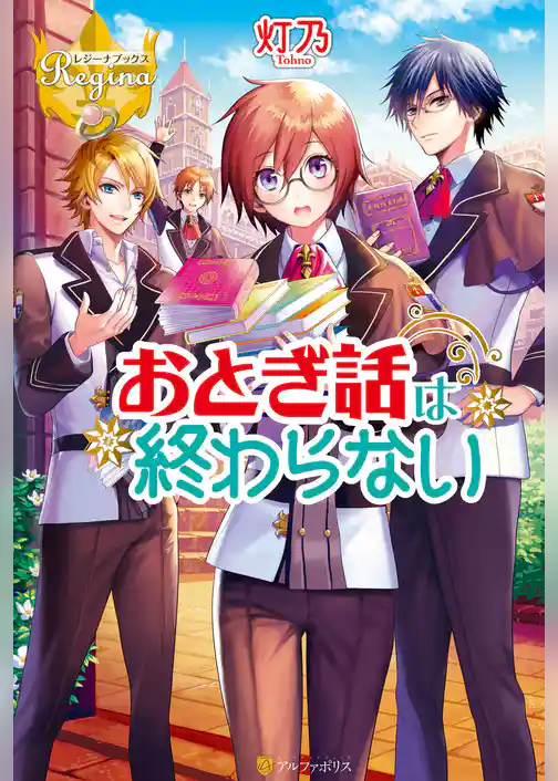 【期間限定　試し読み増量版】おとぎ話は終わらない