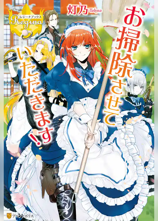 【期間限定　試し読み増量版】お掃除させていただきます！