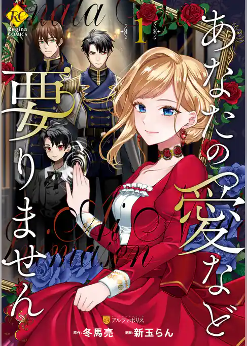 【期間限定　試し読み増量版】あなたの愛など要りません