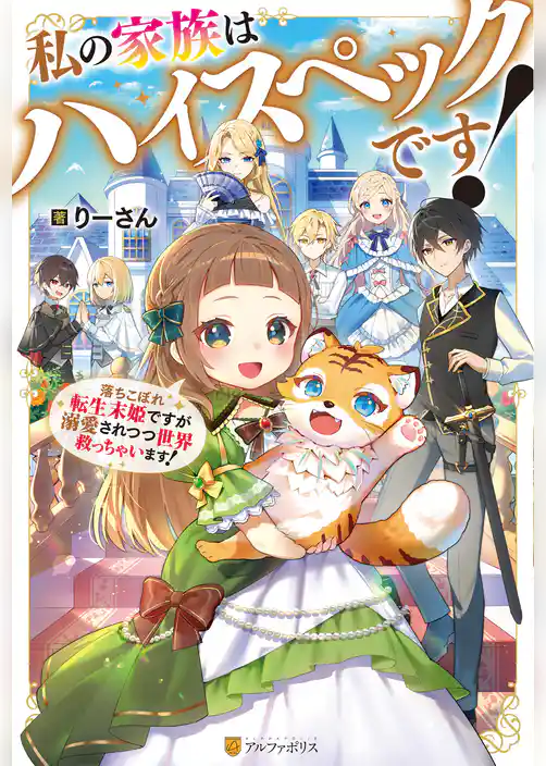 【期間限定　試し読み増量版】私の家族はハイスペックです！　落ちこぼれ転生末姫ですが溺愛されつつ世界救っちゃいます！