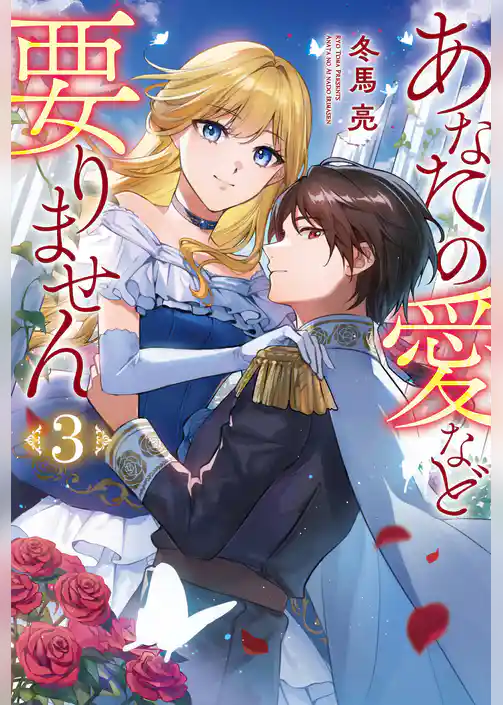 【期間限定　試し読み増量版】あなたの愛など要りません
