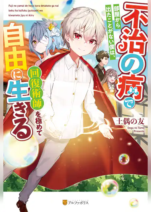 【期間限定　試し読み増量版】不治の病で部屋から出たことがない僕は、回復術師を極めて自由に生きる