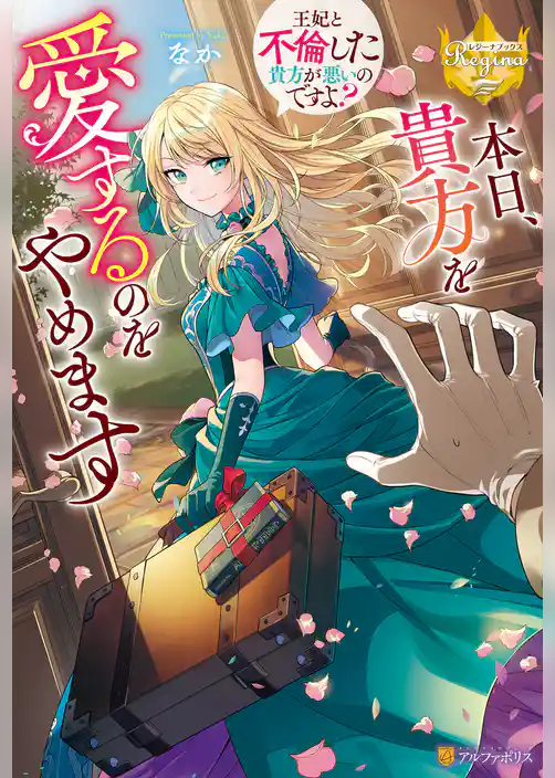 【期間限定　試し読み増量版】本日、貴方を愛するのをやめます　～王妃と不倫した貴方が悪いのですよ？～