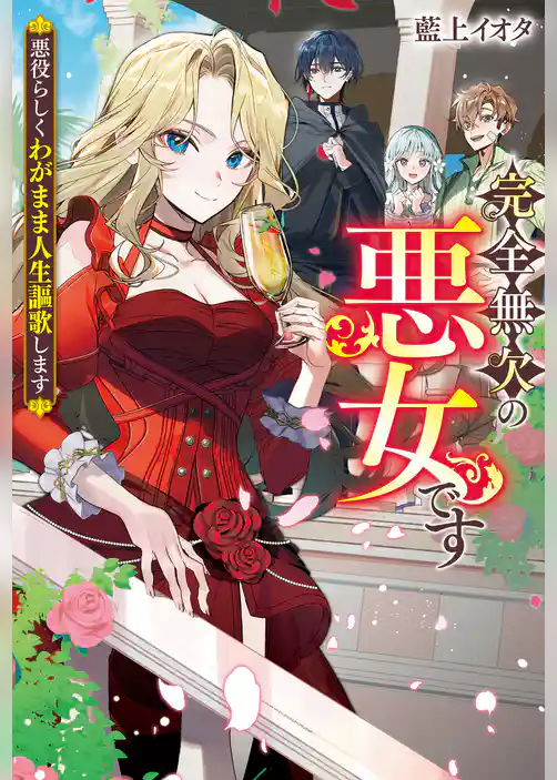 【期間限定　試し読み増量版】完全無欠の悪女です　悪役らしくわがまま人生謳歌します