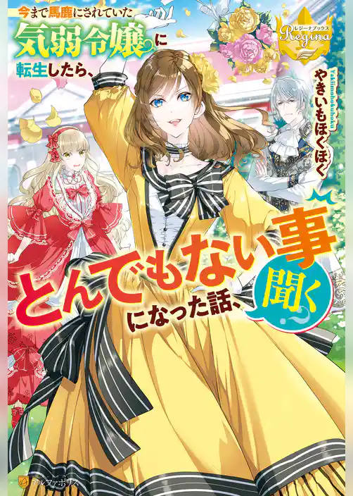 【期間限定　試し読み増量版】今まで馬鹿にされていた気弱令嬢に転生したら、とんでもない事になった話、聞く？