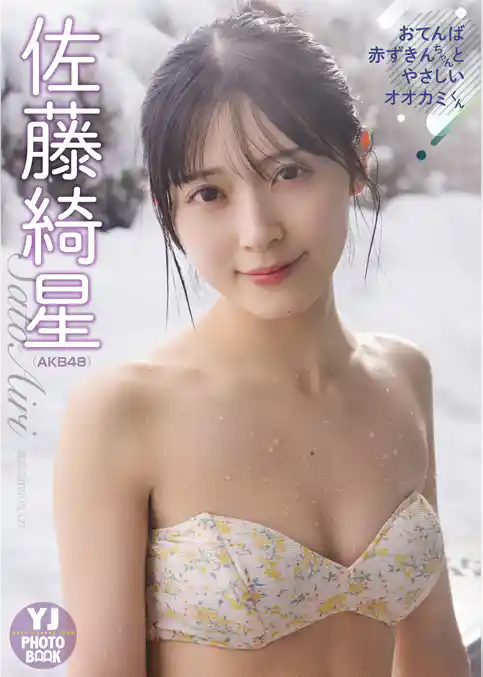 【デジタル限定 YJ PHOTO BOOK】佐藤綺星(AKB48)アザーカット集「おてんば赤ずきんちゃんとやさしいオオカミくん」