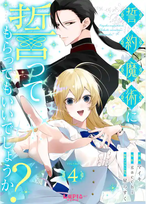 誓約魔術に誓ってもらってもいいでしょうか？
