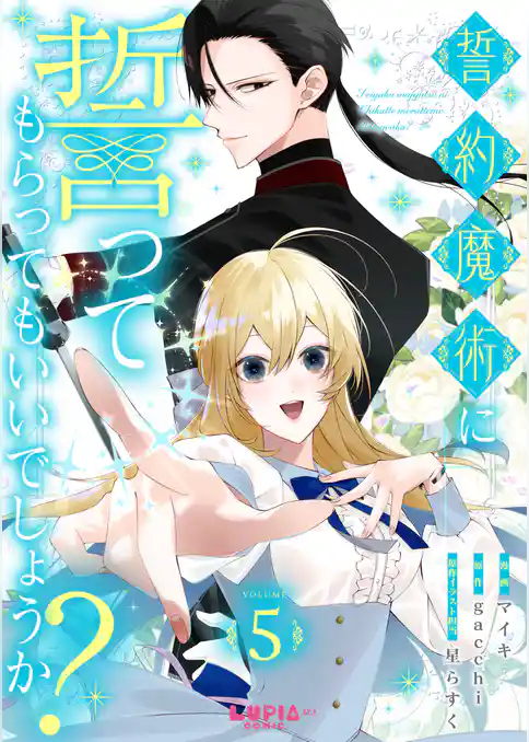 誓約魔術に誓ってもらってもいいでしょうか？