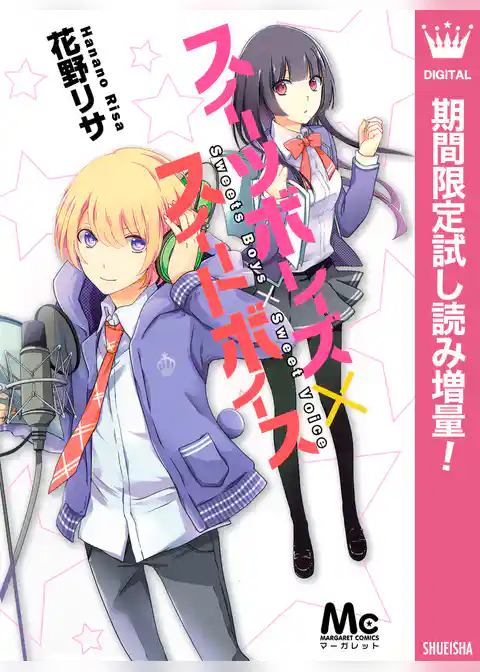 スイーツボーイズ×スイートボイス【期間限定試し読み増量】