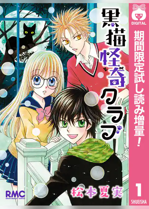 黒猫怪奇クラブ【期間限定試し読み増量】
