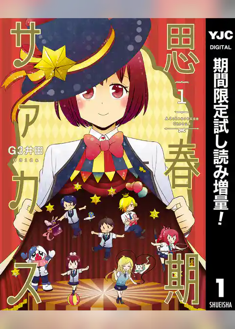 思春期サァカス【期間限定試し読み増量】