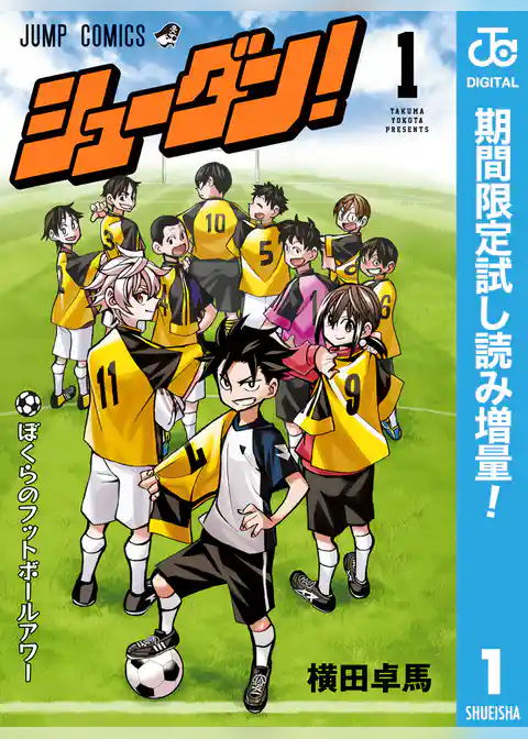 シューダン！【期間限定試し読み増量】