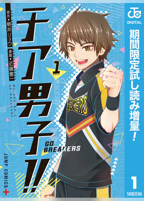 チア男子！！ -GO BREAKERS-【期間限定試し読み増量】