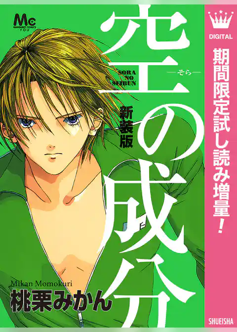新装版 空の成分【期間限定試し読み増量】