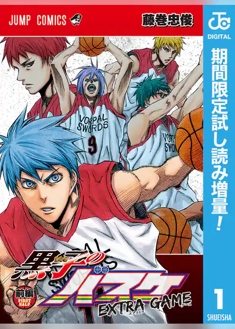 黒子のバスケ EXTRA GAME【期間限定試し読み増量】