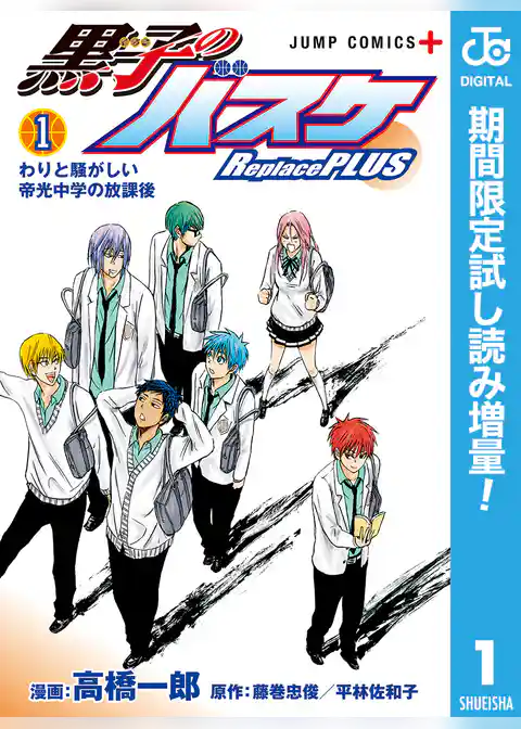 黒子のバスケ Replace PLUS【期間限定試し読み増量】