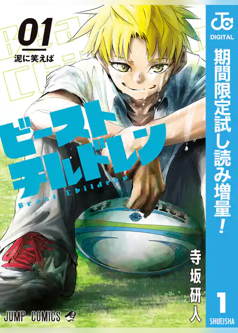 ビーストチルドレン【期間限定試し読み増量】