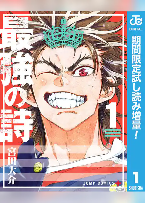 最強の詩【期間限定試し読み増量】