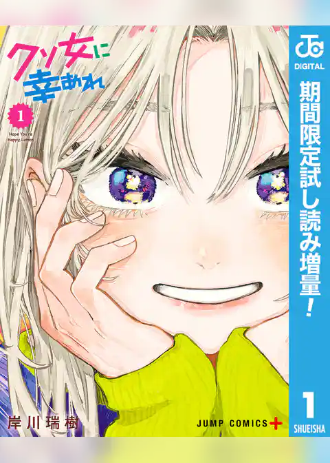 クソ女に幸あれ【期間限定試し読み増量】