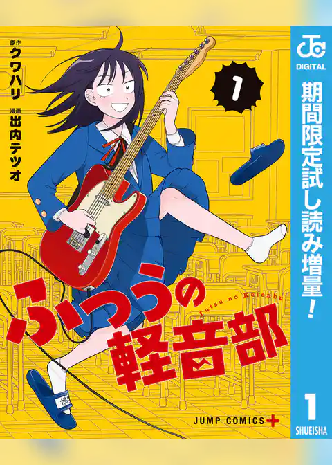 ふつうの軽音部【期間限定試し読み増量】